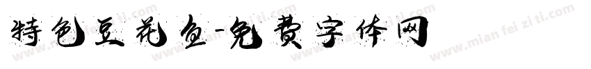 特色豆花鱼字体转换
