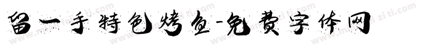 留一手特色烤鱼字体转换