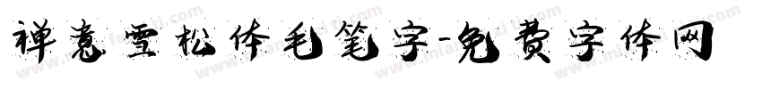 禅意雪松体毛笔字字体转换