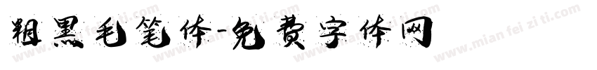 粗黑毛笔体字体转换