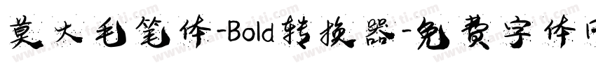 莫大毛笔体-Bold转换器字体转换