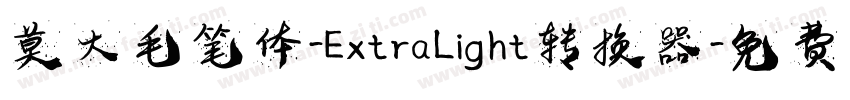 莫大毛笔体-ExtraLight转换器字体转换