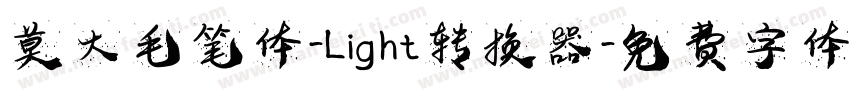 莫大毛笔体-Light转换器字体转换