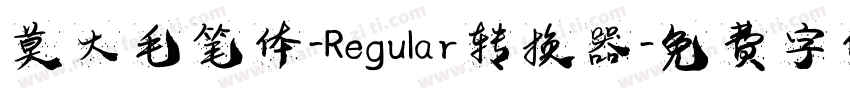 莫大毛笔体-Regular转换器字体转换