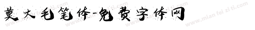 莫大毛笔体字体转换
