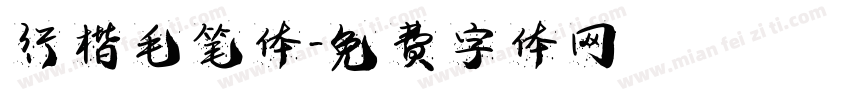 行楷毛笔体字体转换