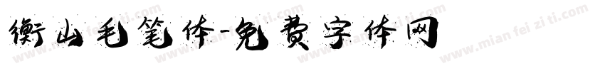 衡山毛笔体字体转换