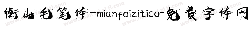 衡山毛笔体_mianfeizitico字体转换
