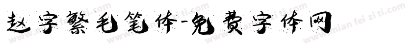 赵字繁毛笔体字体转换