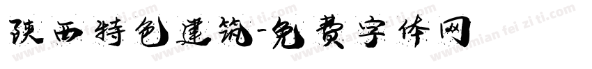 陕西特色建筑字体转换