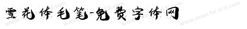 雪花体毛笔字体转换
