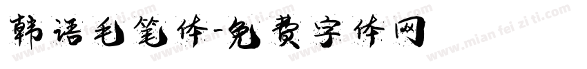 韩语毛笔体字体转换