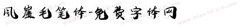 风崖毛笔体字体转换