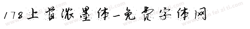 178上首浓墨体字体转换