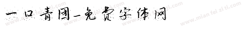 一口青团字体转换
