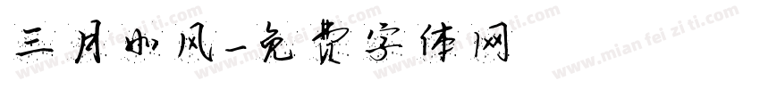 三月如风字体转换