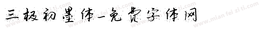 三极初墨体字体转换
