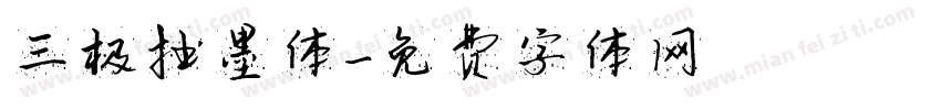 三极拙墨体字体转换