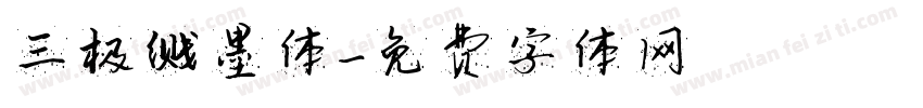 三极溅墨体字体转换
