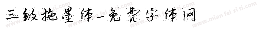 三级拖墨体字体转换