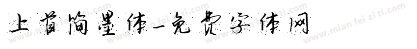 上首简墨体字体转换