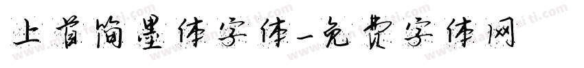 上首简墨体字体字体转换