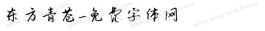 东方青苍字体转换