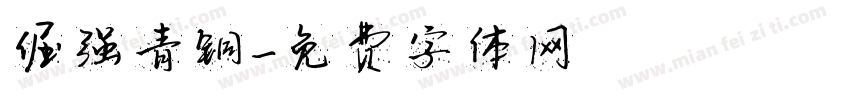 倔强青铜字体转换