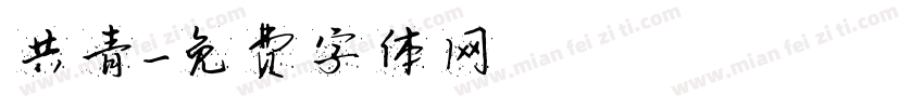 共青字体转换