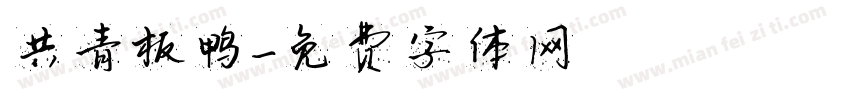 共青板鸭字体转换