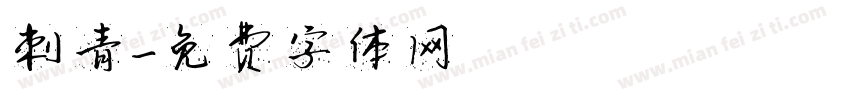 刺青字体转换