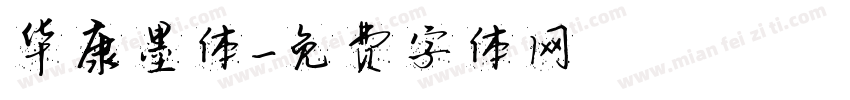 华康墨体字体转换