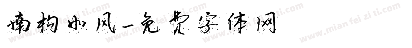 南构如风字体转换