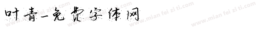 叶青字体转换