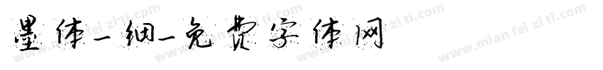 墨体-细字体转换