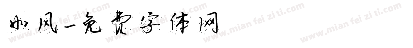如风字体转换