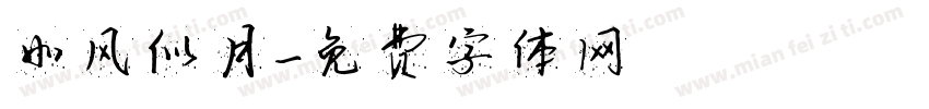 如风似月字体转换
