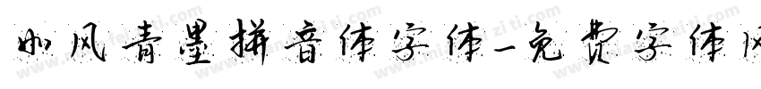 如风青墨拼音体字体字体转换