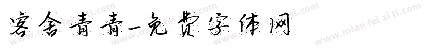客舍青青字体转换