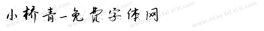 小桥青字体转换
