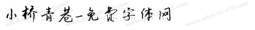 小桥青巷字体转换