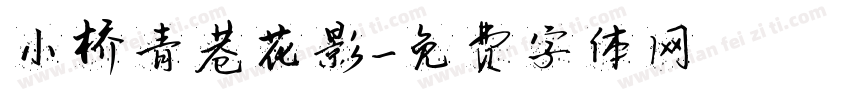 小桥青巷花影字体转换