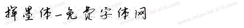 挥墨体字体转换