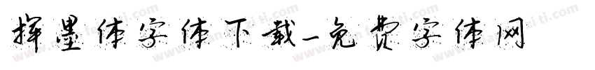 挥墨体字体下载字体转换