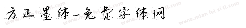 方正墨体字体转换