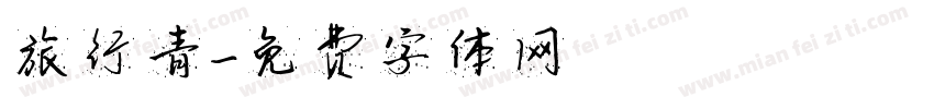 旅行青字体转换