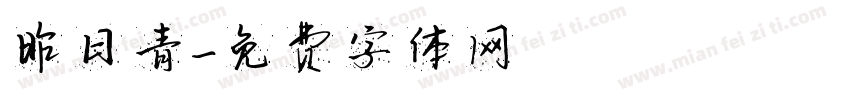 昨日青字体转换