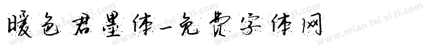 暖色君墨体字体转换