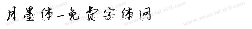 月墨体字体转换