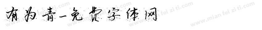 有为青字体转换